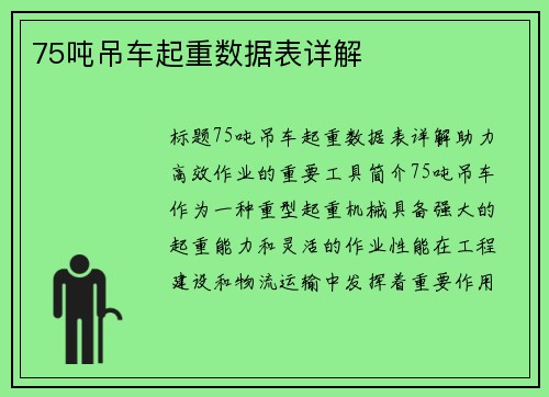 75吨吊车起重数据表详解