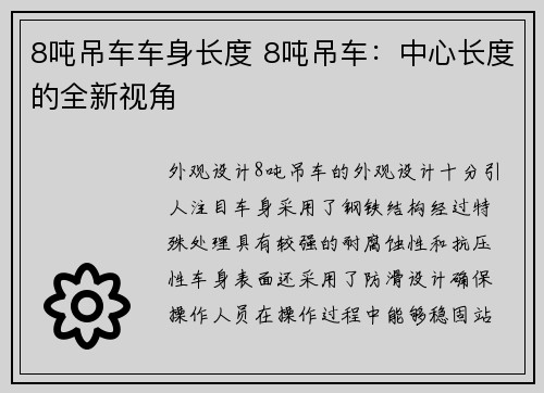 8吨吊车车身长度 8吨吊车：中心长度的全新视角