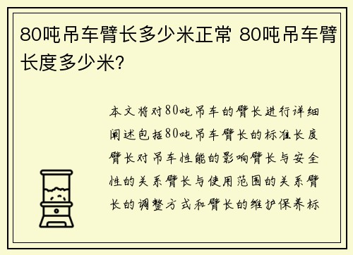 80吨吊车臂长多少米正常 80吨吊车臂长度多少米？