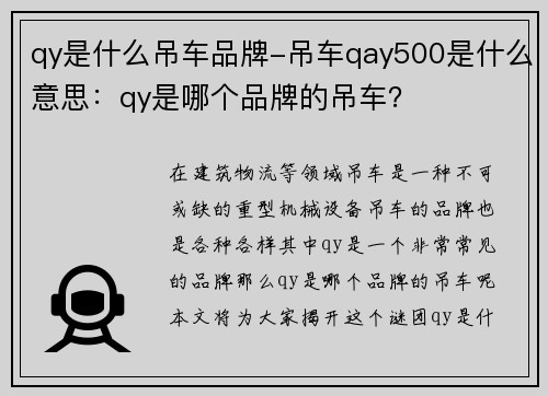 qy是什么吊车品牌-吊车qay500是什么意思：qy是哪个品牌的吊车？