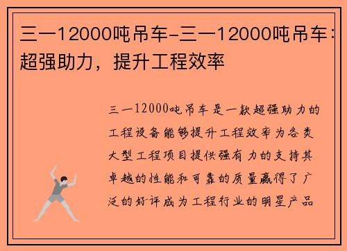 三一12000吨吊车-三一12000吨吊车：超强助力，提升工程效率