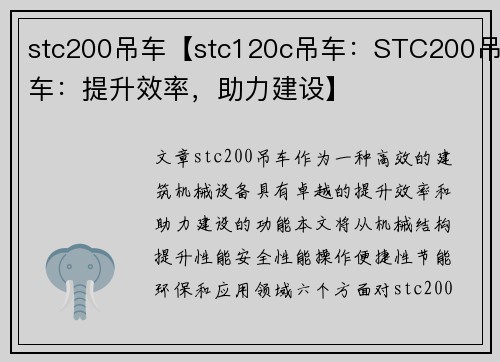 stc200吊车【stc120c吊车：STC200吊车：提升效率，助力建设】