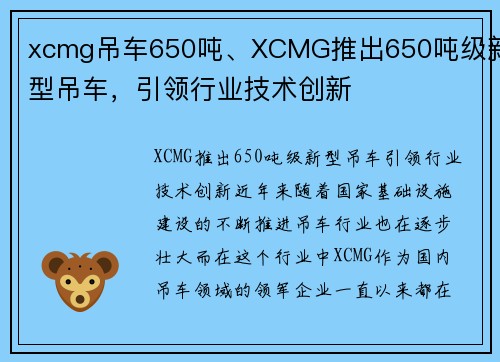 xcmg吊车650吨、XCMG推出650吨级新型吊车，引领行业技术创新