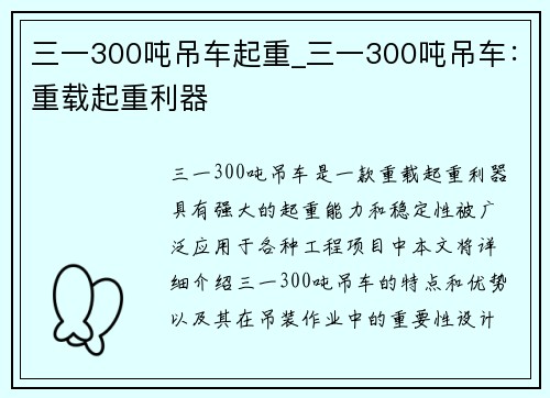 三一300吨吊车起重_三一300吨吊车：重载起重利器