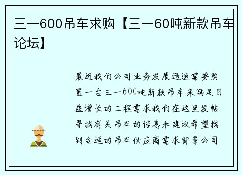 三一600吊车求购【三一60吨新款吊车论坛】