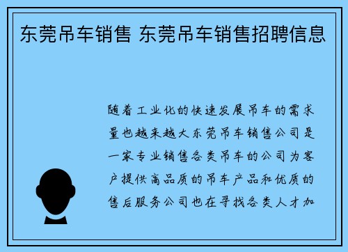 东莞吊车销售 东莞吊车销售招聘信息