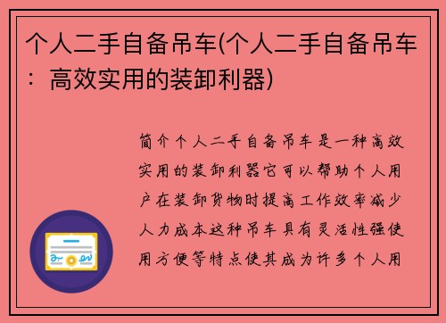 个人二手自备吊车(个人二手自备吊车：高效实用的装卸利器)