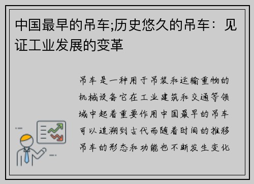 中国最早的吊车;历史悠久的吊车：见证工业发展的变革