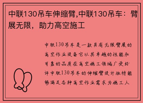 中联130吊车伸缩臂,中联130吊车：臂展无限，助力高空施工