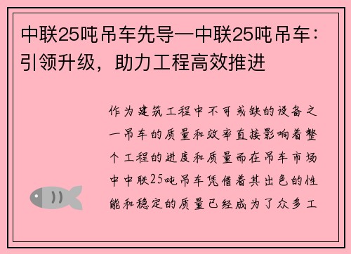 中联25吨吊车先导—中联25吨吊车：引领升级，助力工程高效推进