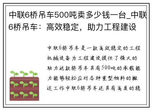 中联6桥吊车500吨卖多少钱一台_中联6桥吊车：高效稳定，助力工程建设