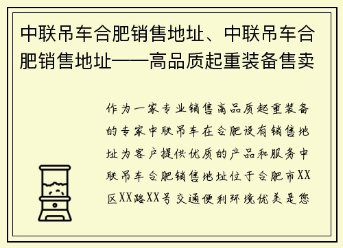 中联吊车合肥销售地址、中联吊车合肥销售地址——高品质起重装备售卖专家