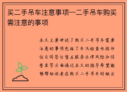 买二手吊车注意事项—二手吊车购买需注意的事项