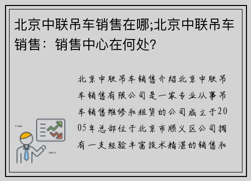 北京中联吊车销售在哪;北京中联吊车销售：销售中心在何处？