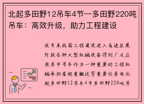 北起多田野12吊车4节—多田野220吨吊车：高效升级，助力工程建设