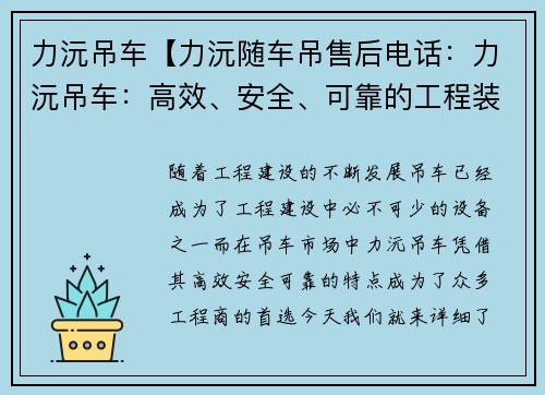 力沅吊车【力沅随车吊售后电话：力沅吊车：高效、安全、可靠的工程装卸利器】