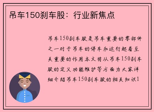 吊车150刹车股：行业新焦点