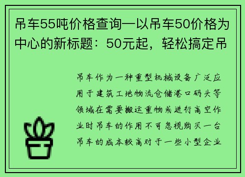 吊车55吨价格查询—以吊车50价格为中心的新标题：50元起，轻松搞定吊车租赁