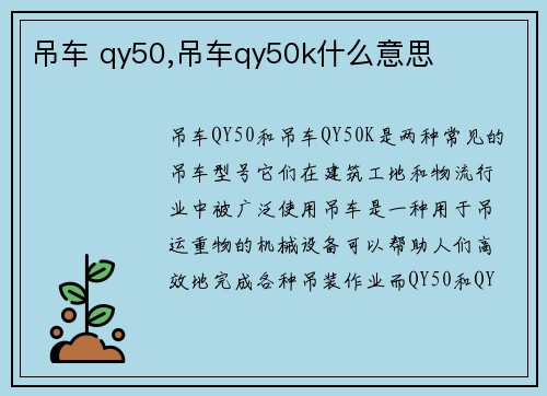 吊车 qy50,吊车qy50k什么意思