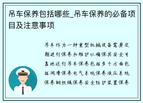 吊车保养包括哪些_吊车保养的必备项目及注意事项