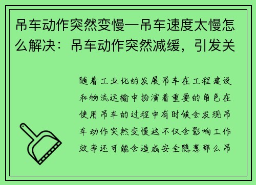 吊车动作突然变慢—吊车速度太慢怎么解决：吊车动作突然减缓，引发关注