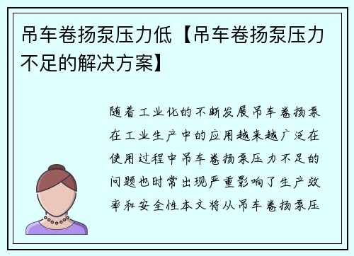 吊车卷扬泵压力低【吊车卷扬泵压力不足的解决方案】