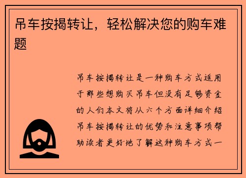 吊车按揭转让，轻松解决您的购车难题