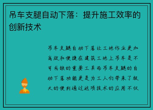 吊车支腿自动下落：提升施工效率的创新技术