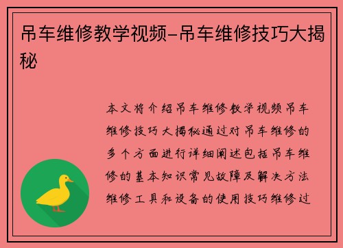 吊车维修教学视频-吊车维修技巧大揭秘