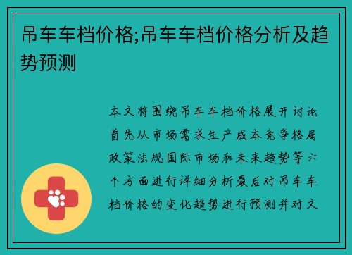 吊车车档价格;吊车车档价格分析及趋势预测