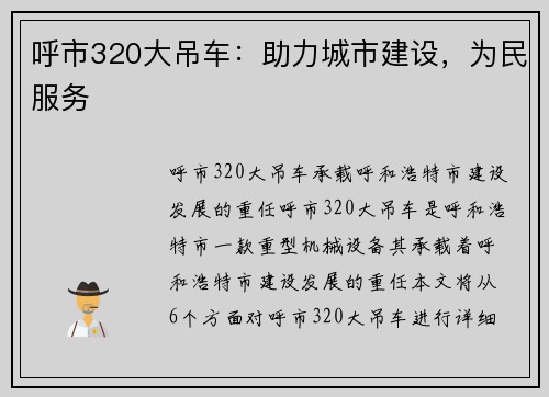 呼市320大吊车：助力城市建设，为民服务