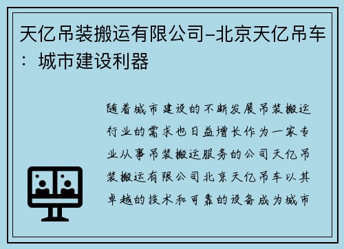 天亿吊装搬运有限公司-北京天亿吊车：城市建设利器