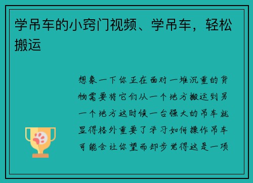 学吊车的小窍门视频、学吊车，轻松搬运