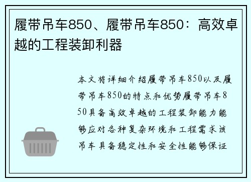 履带吊车850、履带吊车850：高效卓越的工程装卸利器