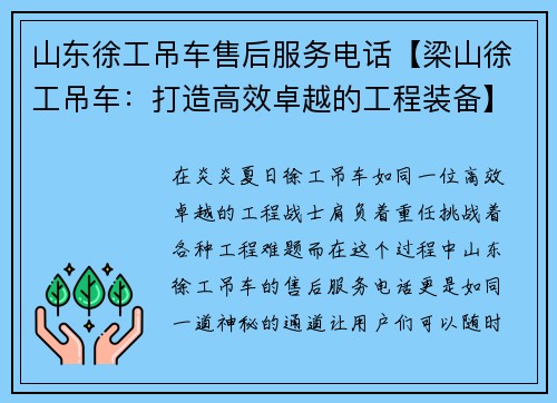 山东徐工吊车售后服务电话【梁山徐工吊车：打造高效卓越的工程装备】