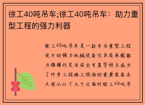 徐工40吨吊车;徐工40吨吊车：助力重型工程的强力利器