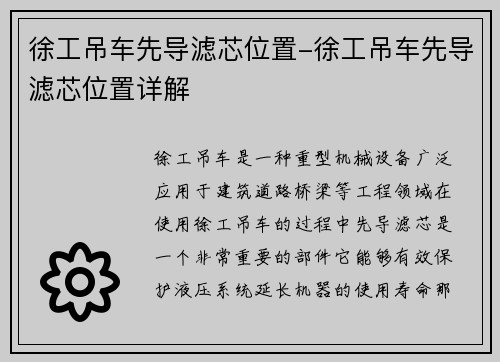 徐工吊车先导滤芯位置-徐工吊车先导滤芯位置详解