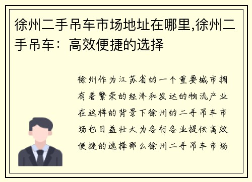 徐州二手吊车市场地址在哪里,徐州二手吊车：高效便捷的选择