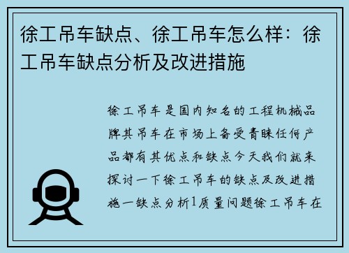 徐工吊车缺点、徐工吊车怎么样：徐工吊车缺点分析及改进措施