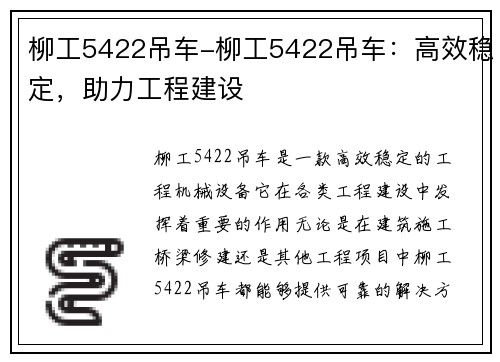 柳工5422吊车-柳工5422吊车：高效稳定，助力工程建设