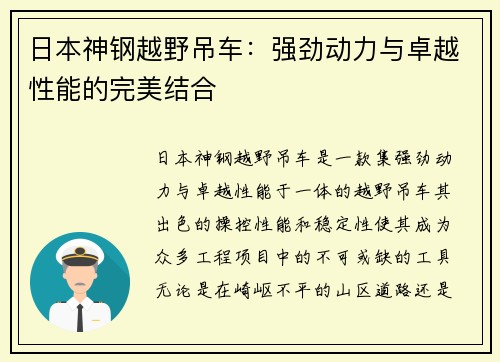 日本神钢越野吊车：强劲动力与卓越性能的完美结合