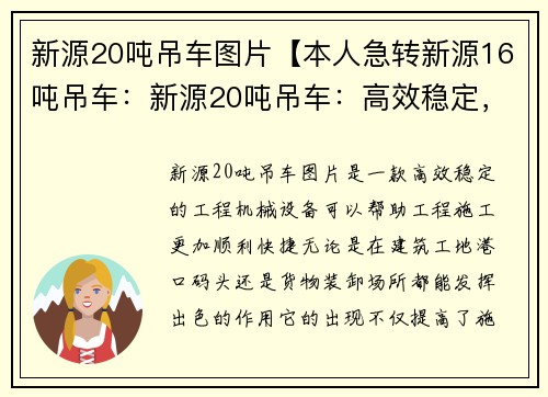 新源20吨吊车图片【本人急转新源16吨吊车：新源20吨吊车：高效稳定，助力工程施工】