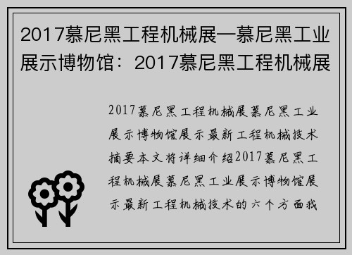 2017慕尼黑工程机械展—慕尼黑工业展示博物馆：2017慕尼黑工程机械展：展示最新工程机械技术