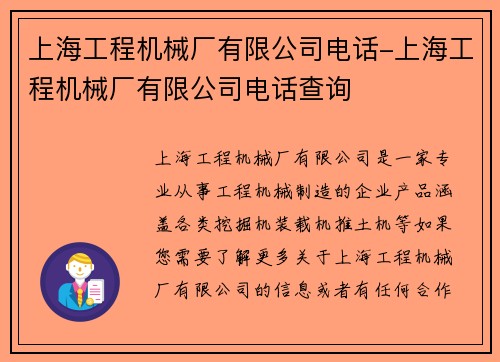 上海工程机械厂有限公司电话-上海工程机械厂有限公司电话查询