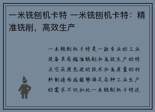 一米铣刨机卡特 一米铣刨机卡特：精准铣削，高效生产