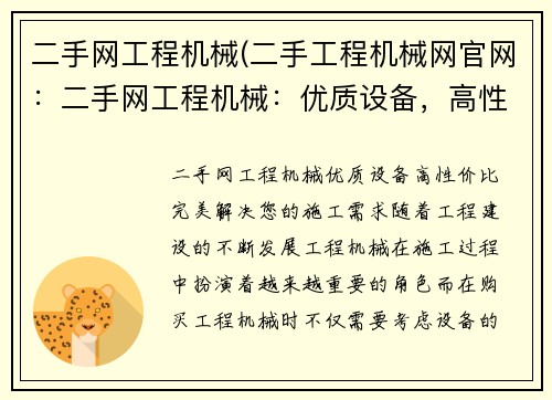 二手网工程机械(二手工程机械网官网：二手网工程机械：优质设备，高性价比，完美解决您的施工需求)