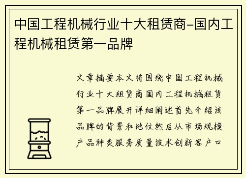 中国工程机械行业十大租赁商-国内工程机械租赁第一品牌