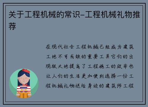 关于工程机械的常识-工程机械礼物推荐