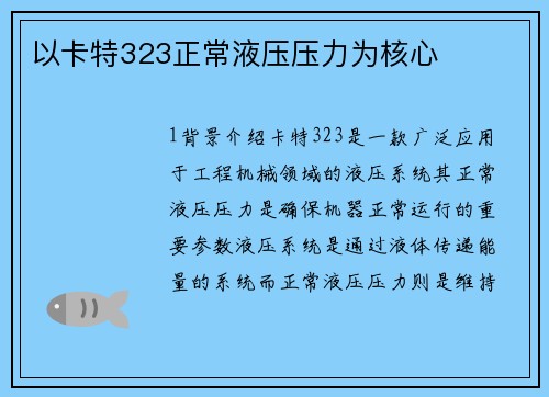 以卡特323正常液压压力为核心