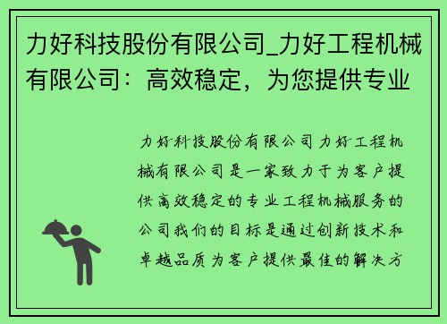 力好科技股份有限公司_力好工程机械有限公司：高效稳定，为您提供专业工程机械服务